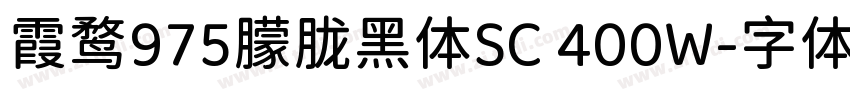 霞鹜975朦胧黑体SC 400W字体转换
